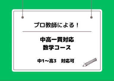 【プロの授業！】中1〜高3対応、基礎から完璧に理解する数学