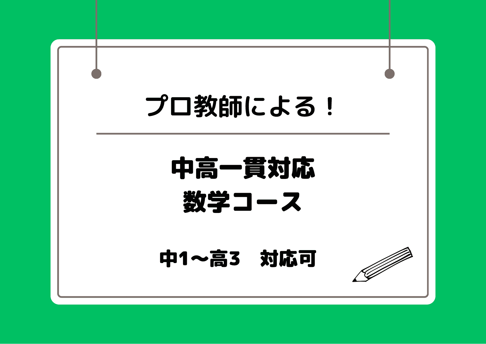 【プロの授業！】中1〜高3対応、基礎から完璧に理解する数学