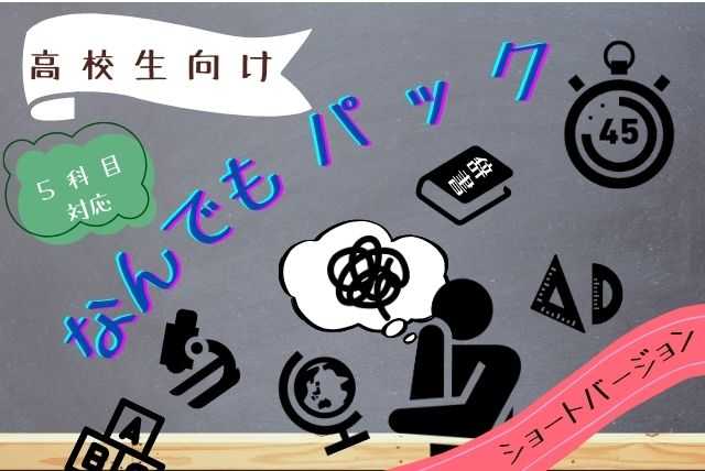 【５科目】高校生向け、なんでもパック(*´∀｀)⏱【時短】