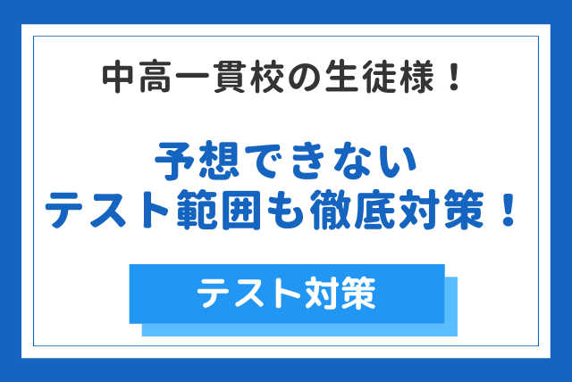 【中高一貫出身の先生が教える】中高一貫専用の理科テスト対策！