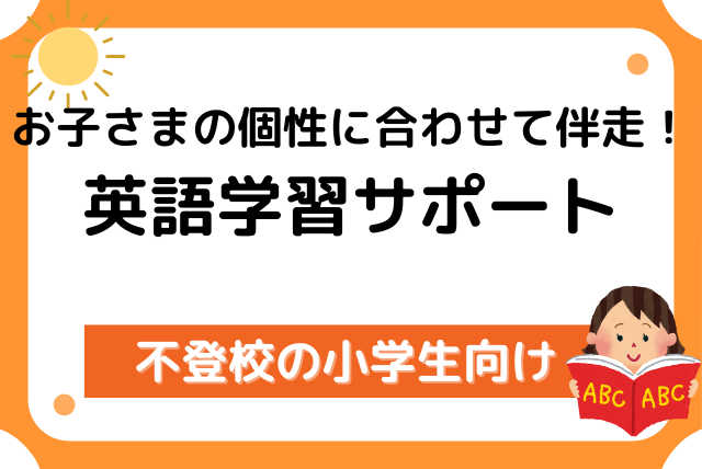 不登校の小学生向け　オンラインで英語学習サポート