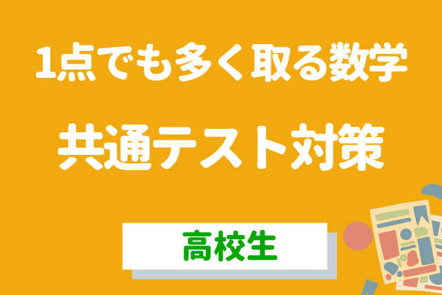 【夏に点を取る】共通テスト数学対策講座