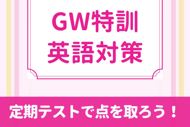 【定期テストが平均点以下の子限定】点を取らせる英語