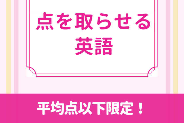 【中学生】【定期テストが平均点以下の子限定】点を取らせる英語