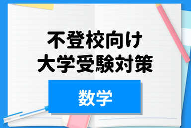 【日中可能！】【数学】 不登校から大学受験の徹底支援