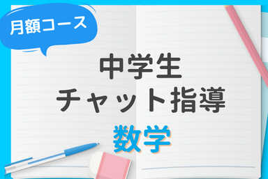 【中】画像送信で数学の疑問解決！お手軽チャット指導コース