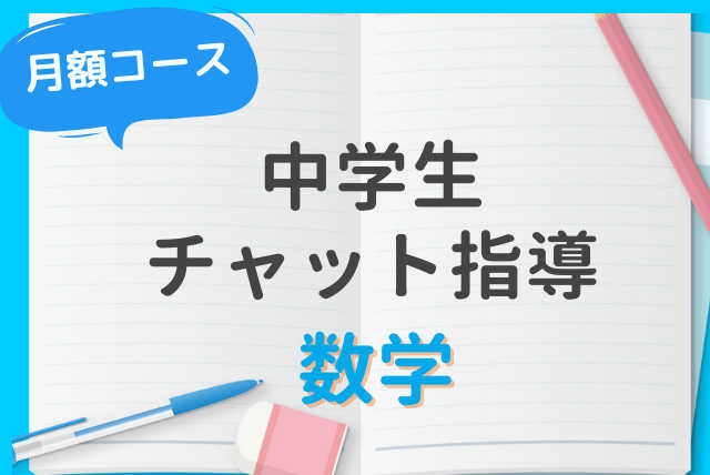 【中】画像送信で数学の疑問解決！お手軽チャット指導コース