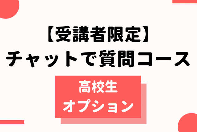 【高校生受講者限定】チャットで質問コース（オプション）