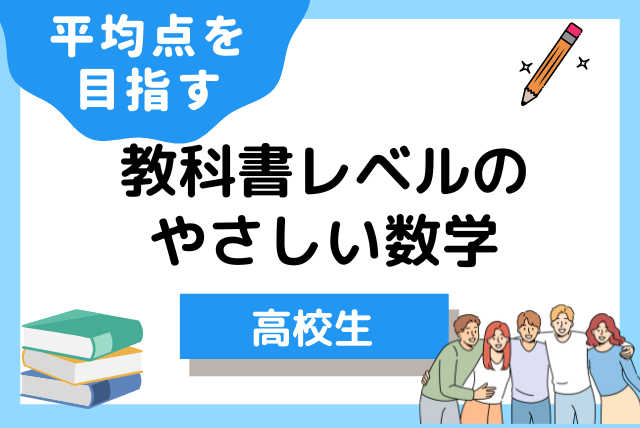 【高校生】苦手克服！平均点を目指す教科書レベルのやさしい数学