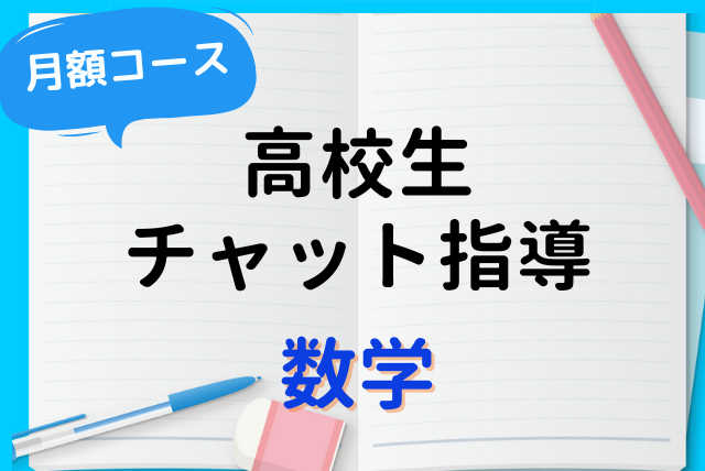 【高校生：チャット指導コース】画像送信で数学を勉強しよう！