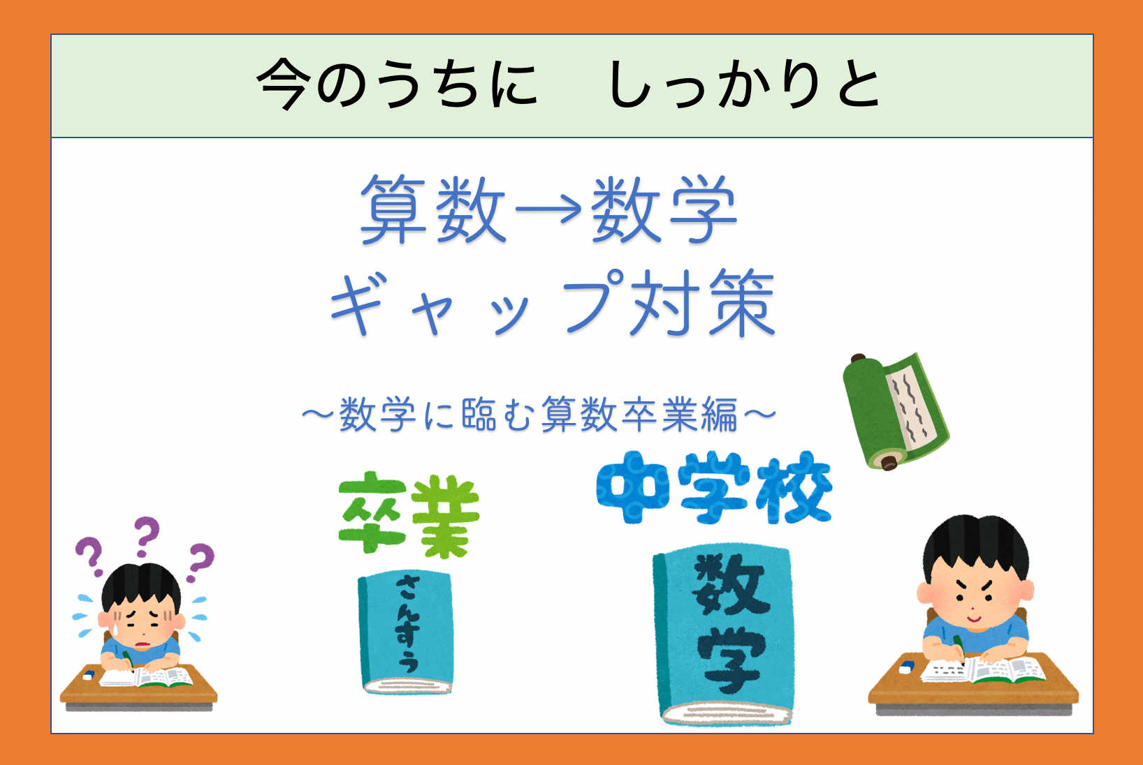 【中学数学】今のうち！苦手克服コース（算数の苦手克服）