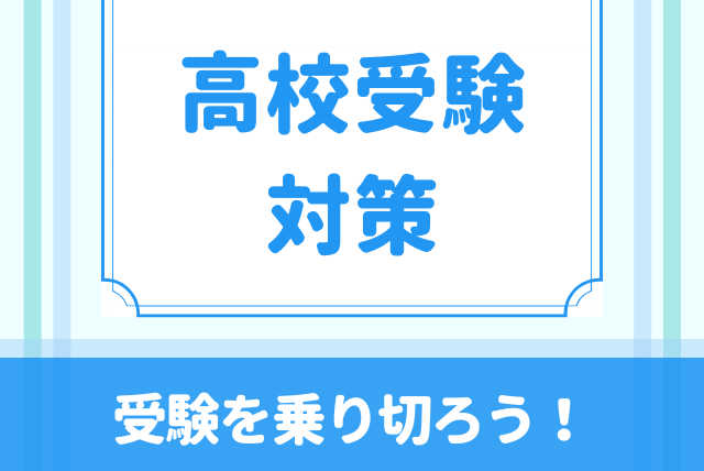 高校受験対策！数学のお悩みを解決して合格を目指そう！