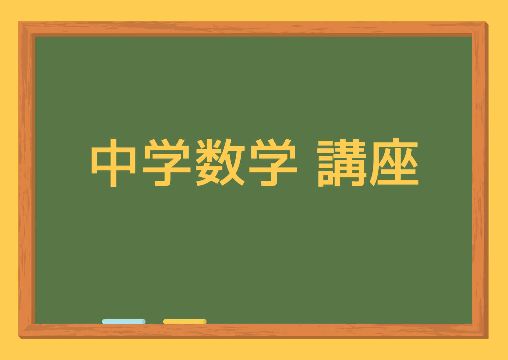 中学数学  講座