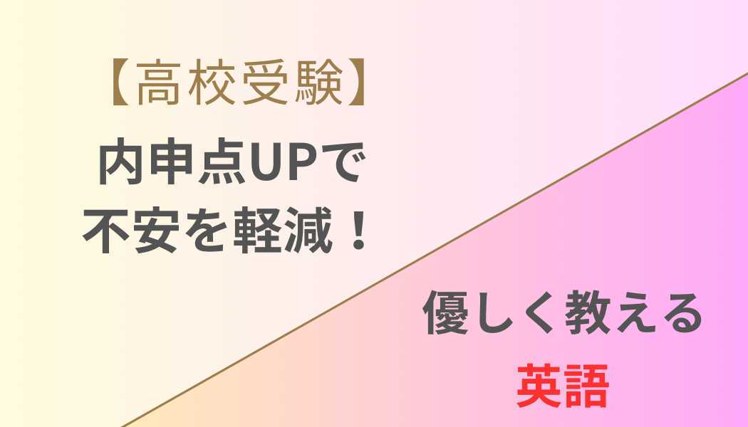 【高校受験】内申点UPで不安を軽減！優しく教える英語