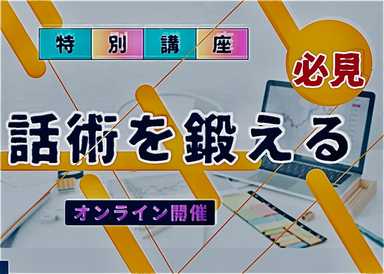 “話術”を鍛える特別講座