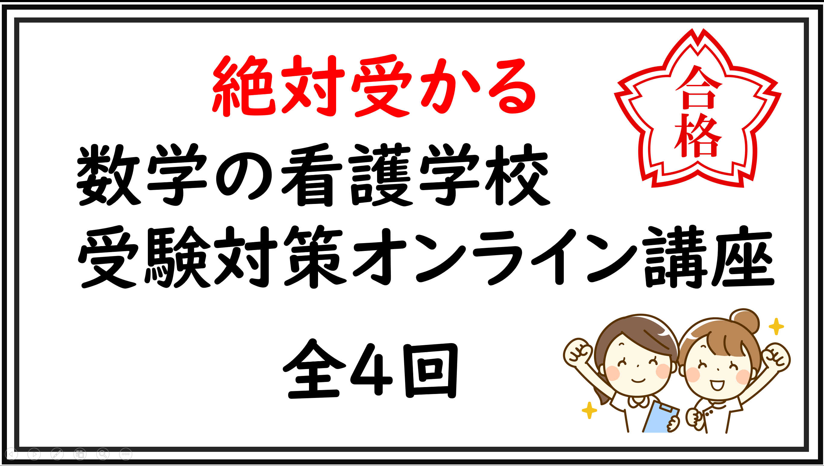 【絶対受かる】数学の看護学校受験対策オンライン講座(全4回)