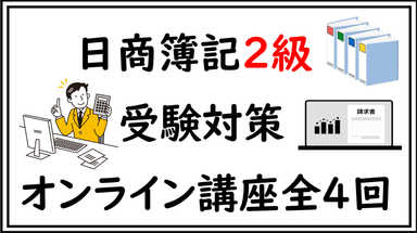 日商簿記2級受験対策オンライン講座(全4回)