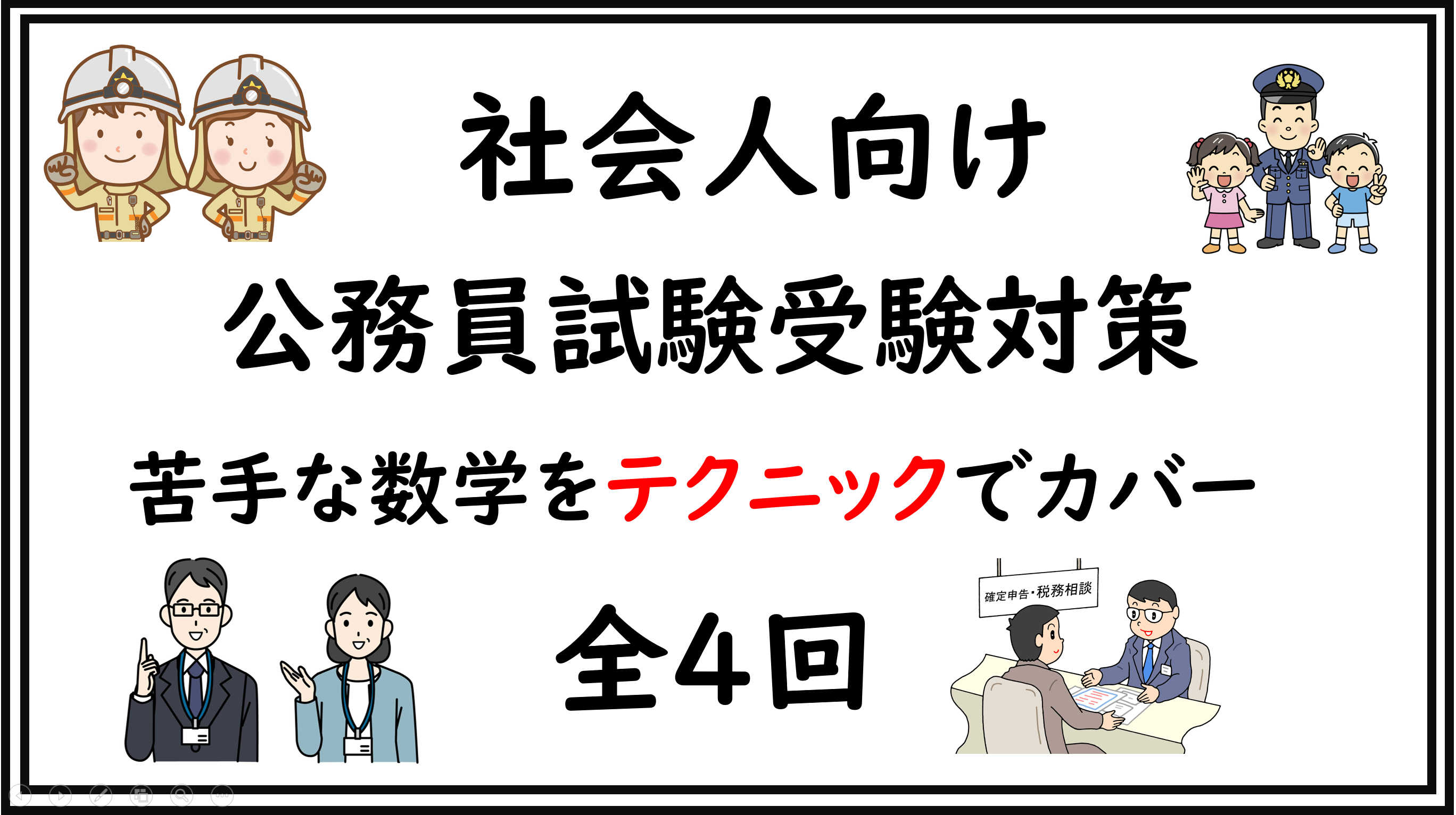 【社会人】判断・数的の公務員試験受験対策オンライン講座全4回