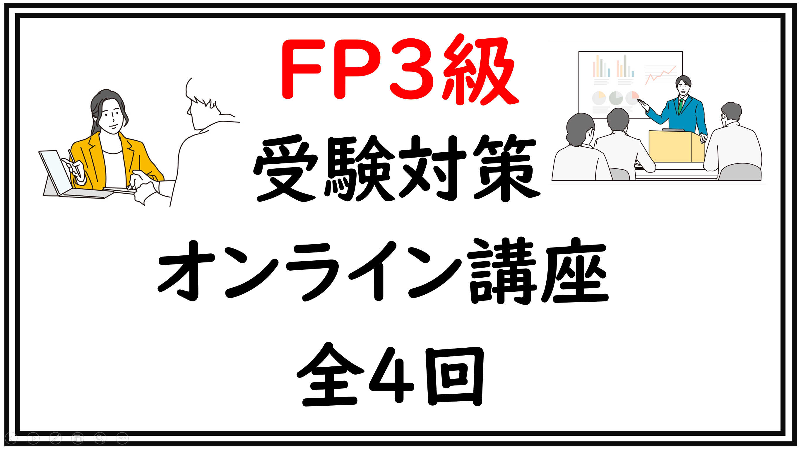 FP3級受験対策オンライン講座(全4回)