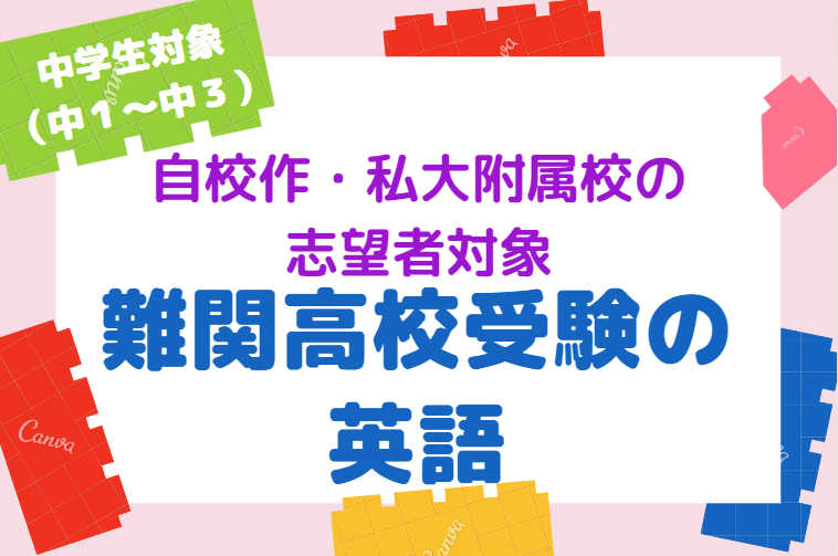 【自校作成校・私大附属校を目指す方向け】難関高校受験の英語