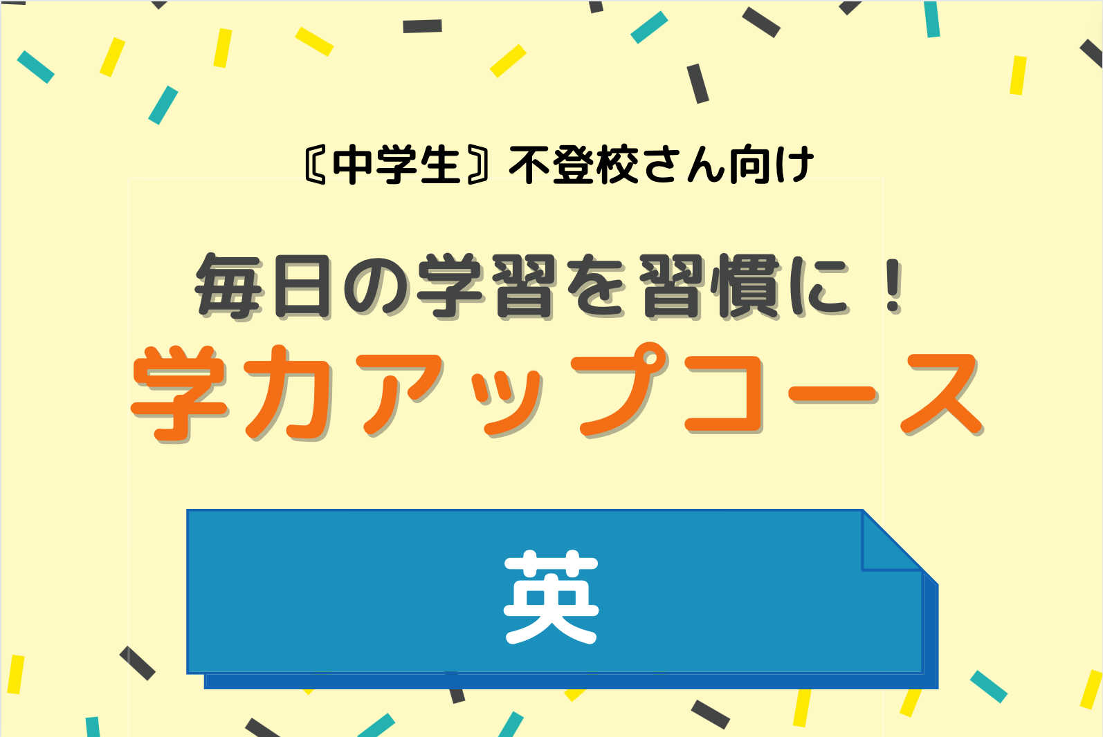 【英語】学校に行けていない生徒様もお任せ！総復習コース