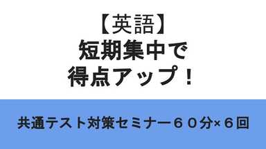 短期集中で得点アップ！共通テスト対策セミナー