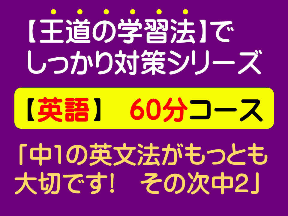 【王道の学習法】でしっかり対策シリーズ（英語・60分コース）