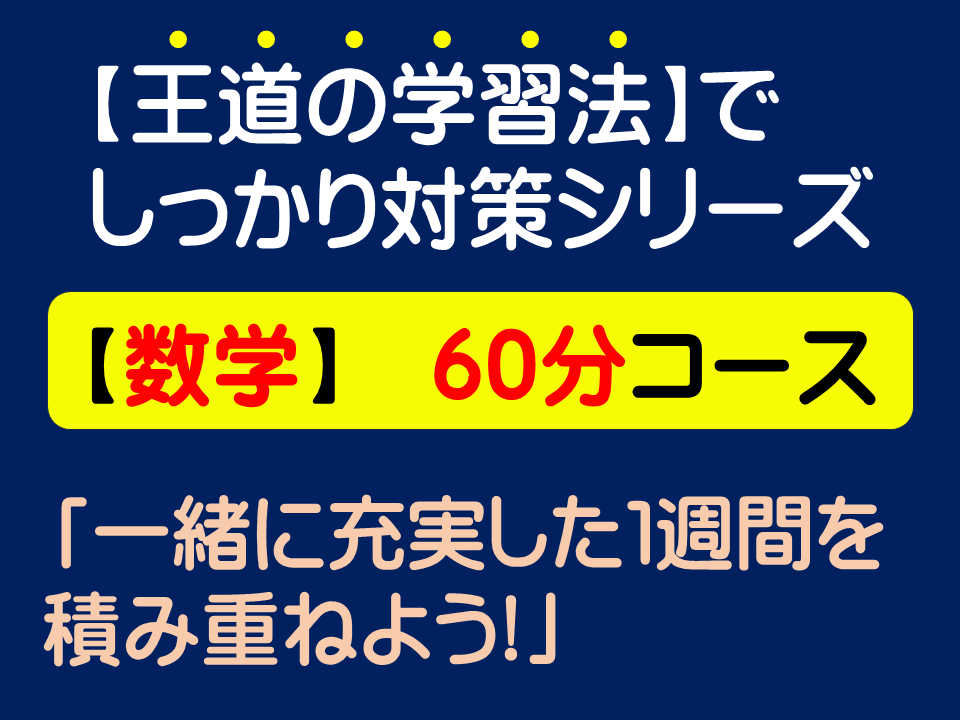 【王道の学習法】でしっかり対策シリーズ（数学・60分コース）