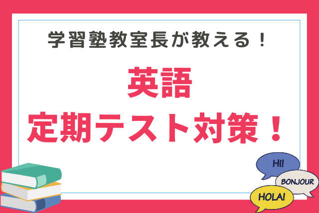 【定期テスト攻略法！】基礎から対策で必ず点数に結び付ける！