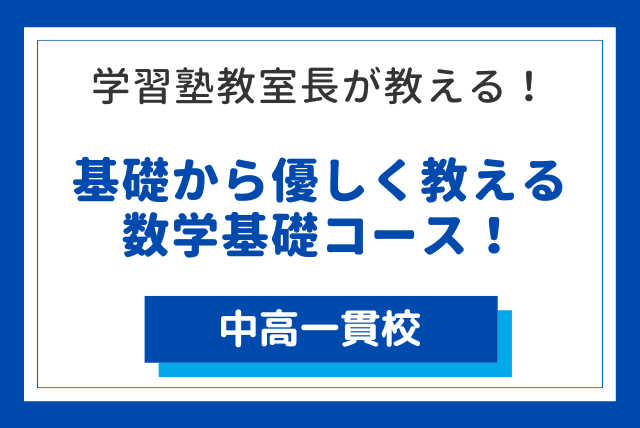 【中高一貫校の生徒様必見！】苦手な数学を基礎から徹底攻略！