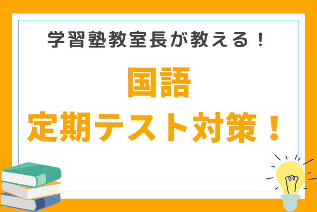 【学習塾教室長が指導】 基礎を固めて国語で高得点を目指そう！