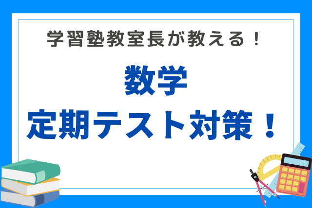 【定期テスト攻略法！】基礎から対策で必ず点数に結びつける！