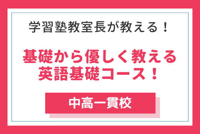 【中高一貫校の生徒様必見！】苦手な英語基礎からの攻略法！