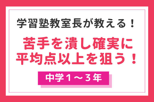 【平均点以下の生徒様】苦手な英語の範囲を基礎から徹底克服！