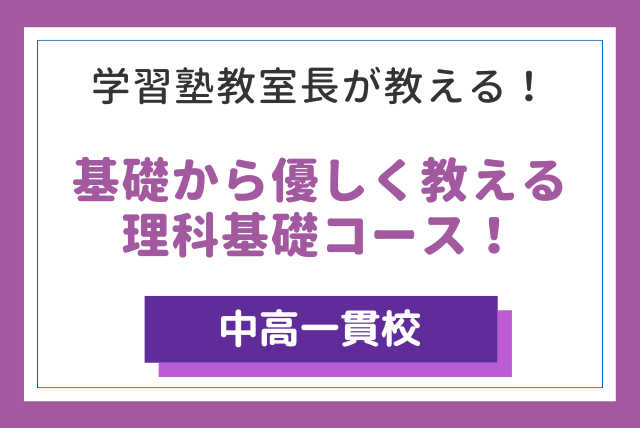 【中高一貫校出身の先生が教える】苦手な理科基礎からの攻略法！