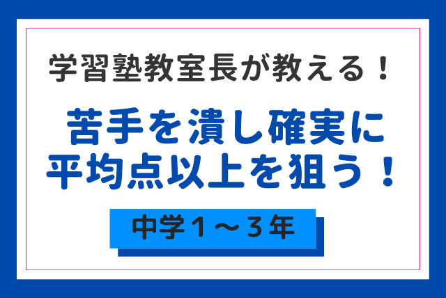 【平均点以下の生徒様】苦手な数学の範囲を基礎から徹底克服！