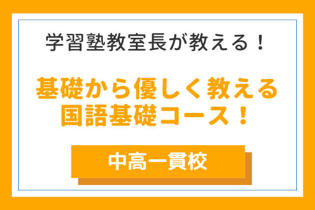 【中高一貫校出身の先生が教える】苦手な国語基礎からの攻略法！