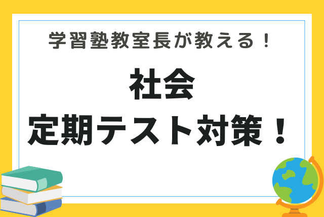 【学習塾教室長が指導】 基礎を固めて社会で高得点を目指そう！