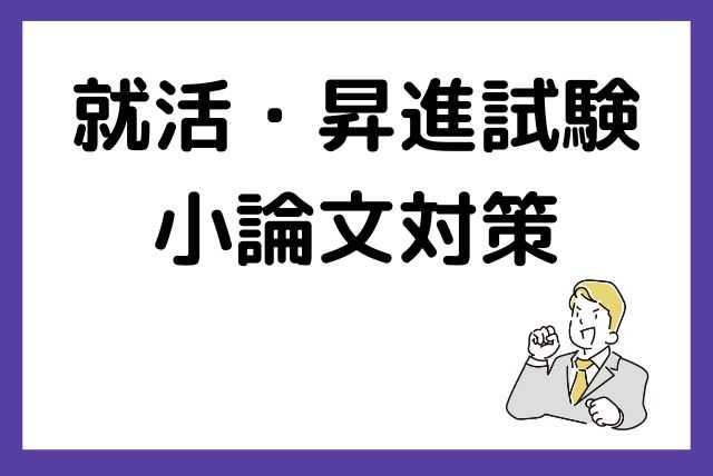 【就活採用試験・昇進試験の小論文対策】文章構成の組み立て方