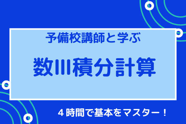 【数Ⅲの積分計算】をきっかけに数学全体を得意にする