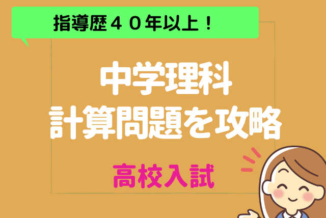 【苦手な人でも安心】理科計算問題の勉強法をマスターする