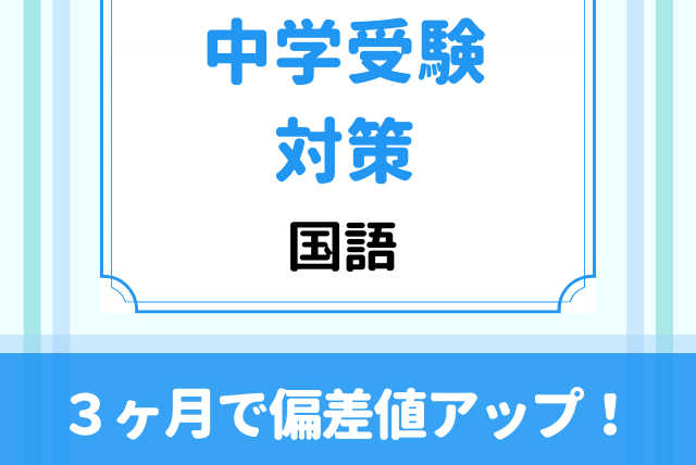 【中学受験のプロが教える】受かる国語