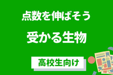 【偏差値70超え、大学受験のプロが教える】受かる生物