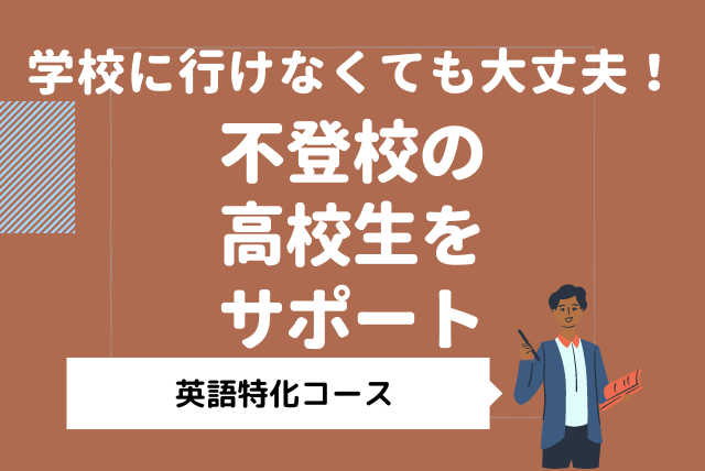 【日中対応可】【英語】 不登校から大学受験の徹底支援