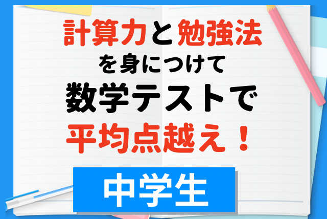 【中学生】計算力と勉強法を身につけて数学テストで平均点越え！