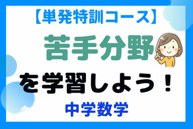 【中】5回で完結！数学苦手克服コース