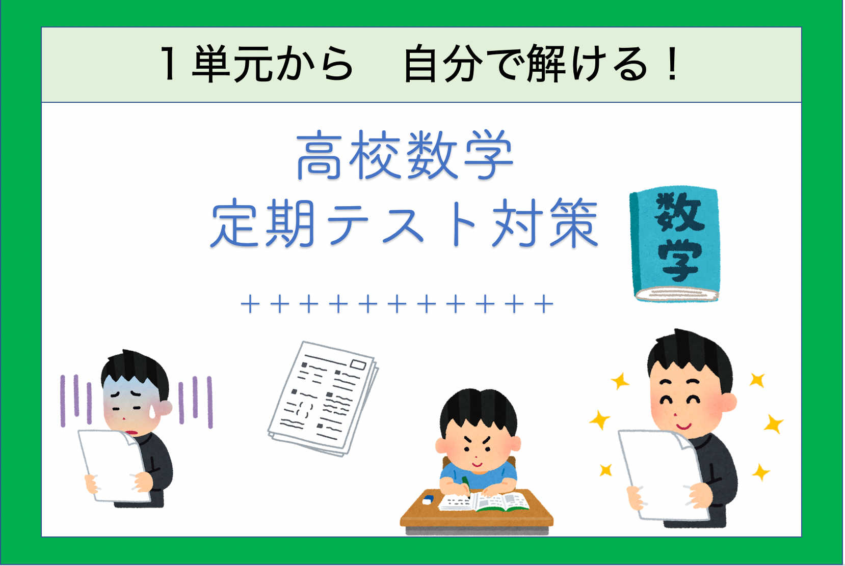 【高校数学】定期テスト対策コース（単元１つから理解したい）