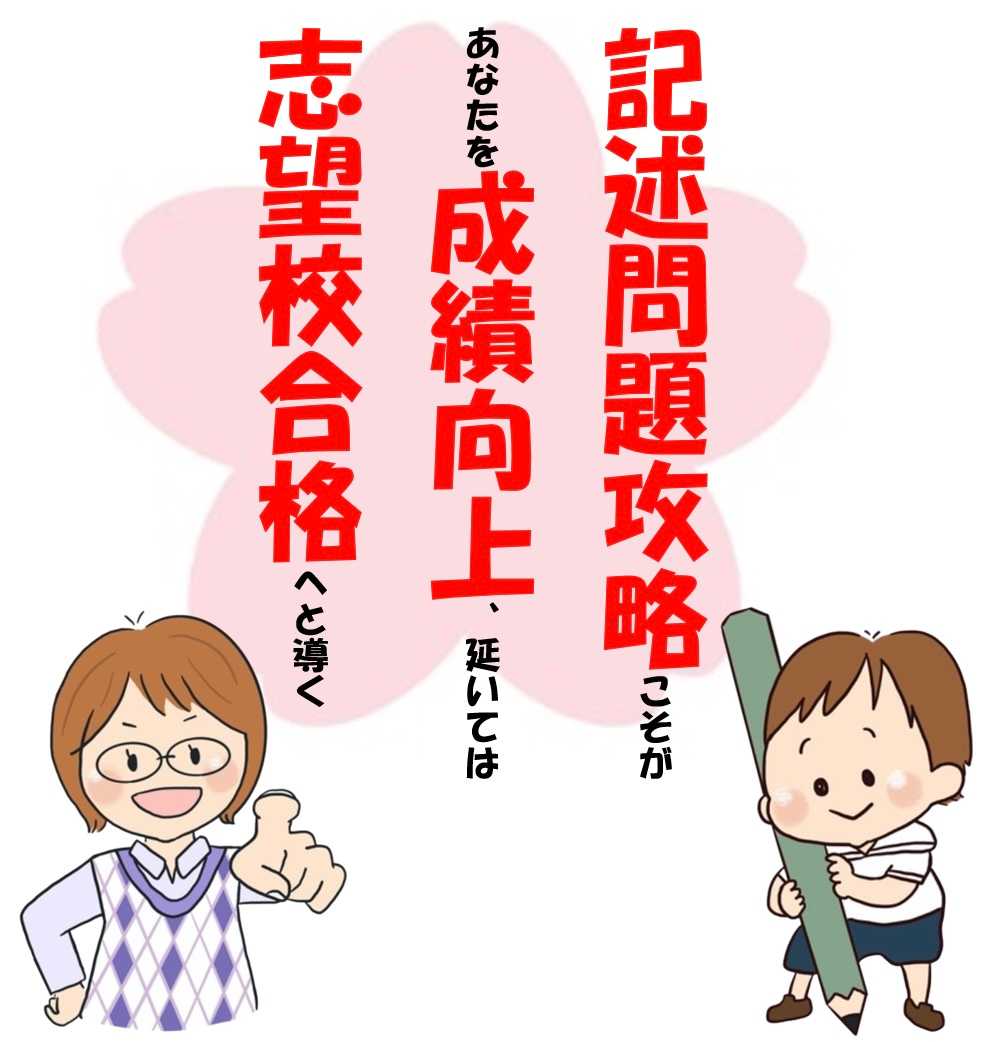 他の受験生に差をつける！中学生向け記述問題徹底攻略コース