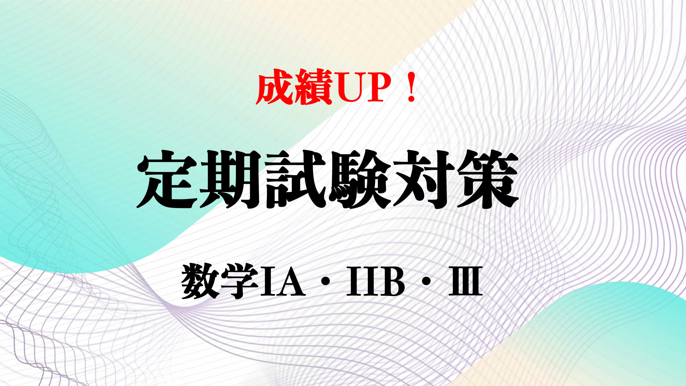 【成績UP！】校内１位を取り続けた講師による『高校数学』