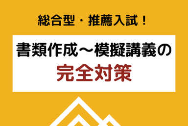 総合型・推薦入試！　書類作成～模擬講義の完全対策！